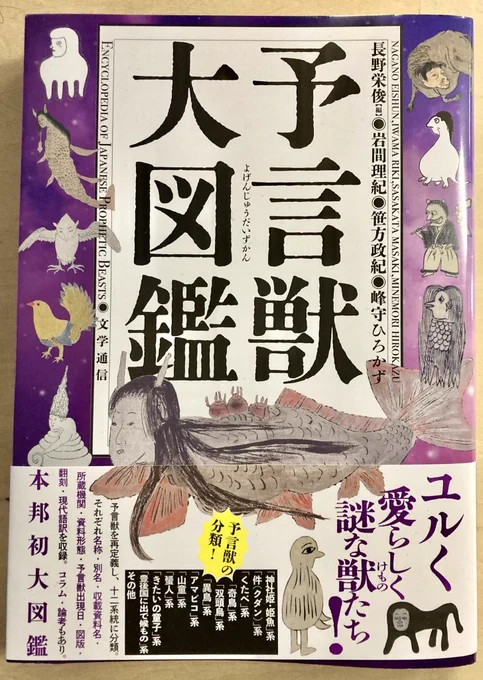 『予言獣大図鑑』←眺めてるだけで楽しい。その昔、予言獣を描いた人たちはみんな絵が拙かったわけじゃなくて絶対「かわいいもの」が好きだったんだよ、これ。昔から人間はかわいいものが好きなんだよ。かわいいものに未来を言い当ててほしいんだよ。 