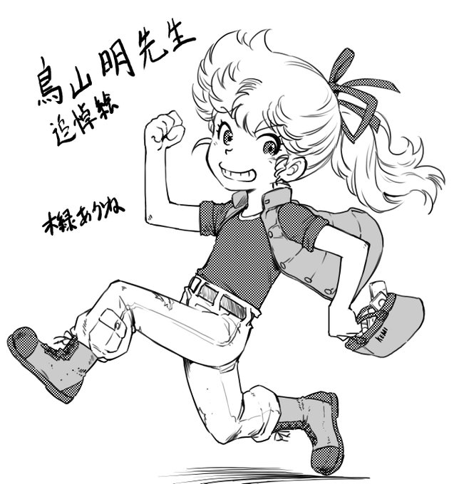 鳥山明先生の漫画はDrスランプと初期のDBが特に好きでした。
デフォルメって前は簡略化のことだと思ってたんだけど、むしろディティールは細かくしたうえで「見せたいものを大きく描く」技術だと教えてくれました。
ご冥福をお祈りいたします。 