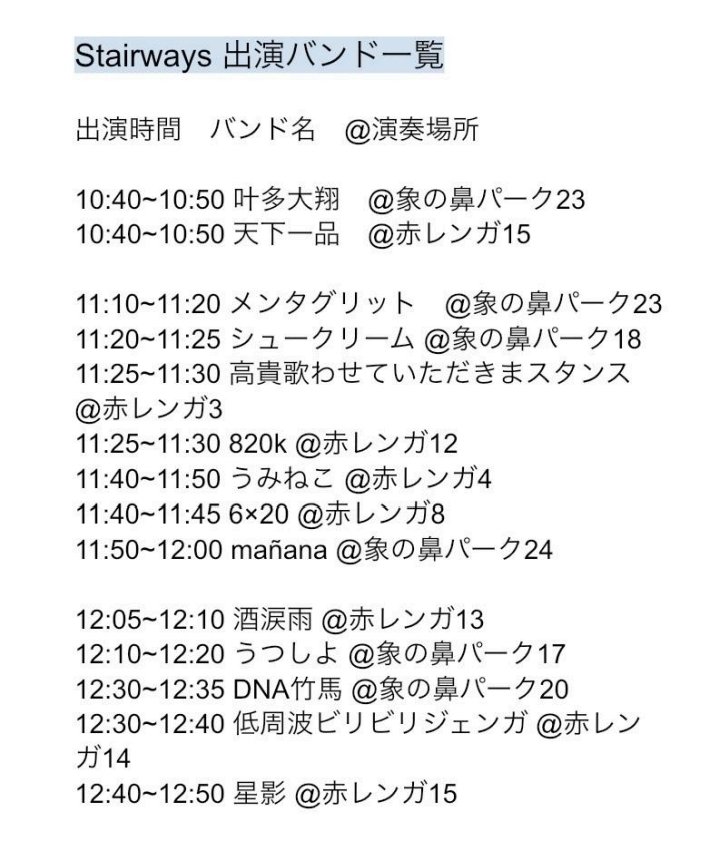 Stair_shinkan2's tweet image. 【50Fes2024出演バンド一覧】
おはようございます☀️

本日、赤レンガ倉庫と象の鼻パークにて、50Fesというとても大きなアカペライベントが開催されます！🎤
我々Stairwaysからも出演バンドがあるので、チェックしてみてください👀✨

#50Fes2024 #50fes #アカペラ #ステア