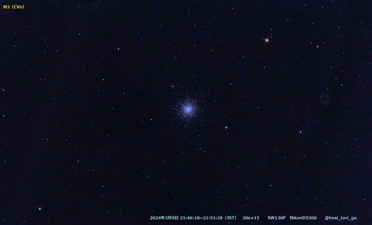 M3　りょうけん座の球状星団
大きな球状星団の一つです。
＃SW130P
#NikonD5300