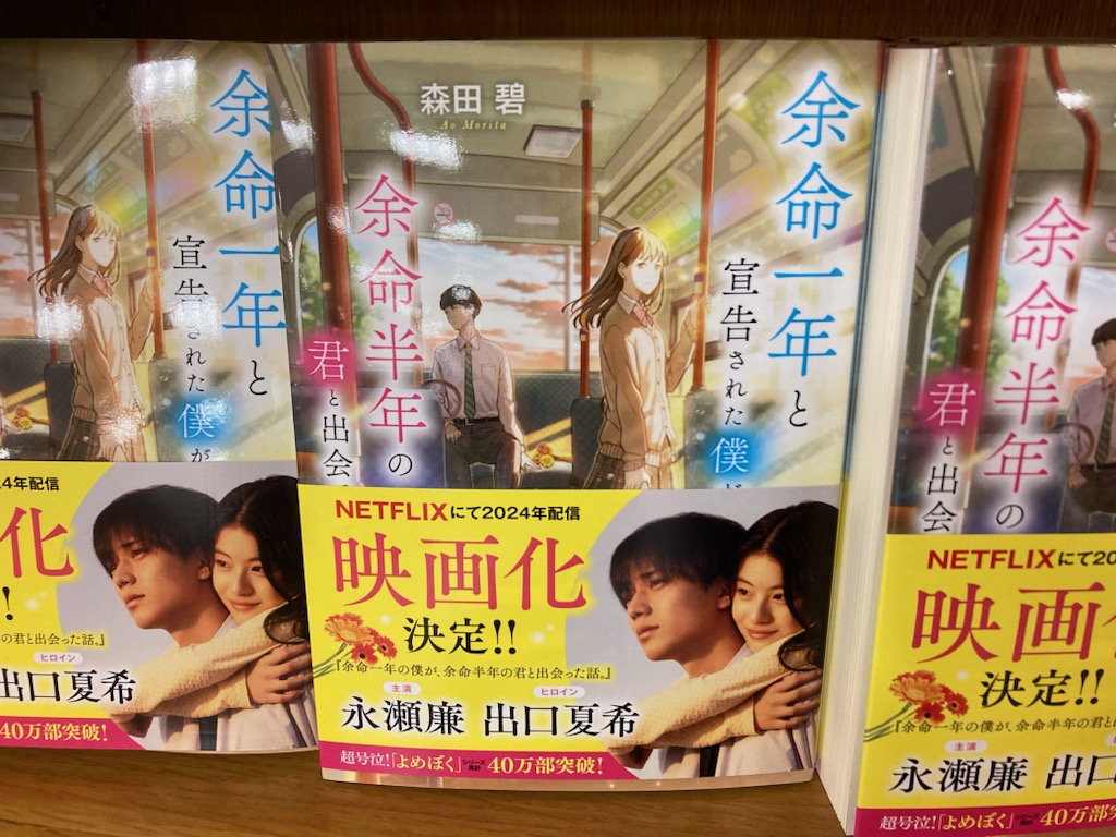 紀伊國屋書店 梅田本店 в X: «【文庫】#森田碧 さん『余命一年と