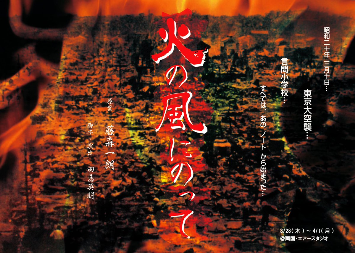 今年も再演致します！
東京大空襲を題材にした作品、
『火の風にのって』#火の風2024
一晩で１０万人以上の犠牲者が出たとされる東京大空襲から本日で７9年となりました。
お芝居が出来る事に感謝し、今年も多くの方にこの作品が届けられたらと思っております。

#東京大空襲

airstudio.jp/airstudio/top_…
