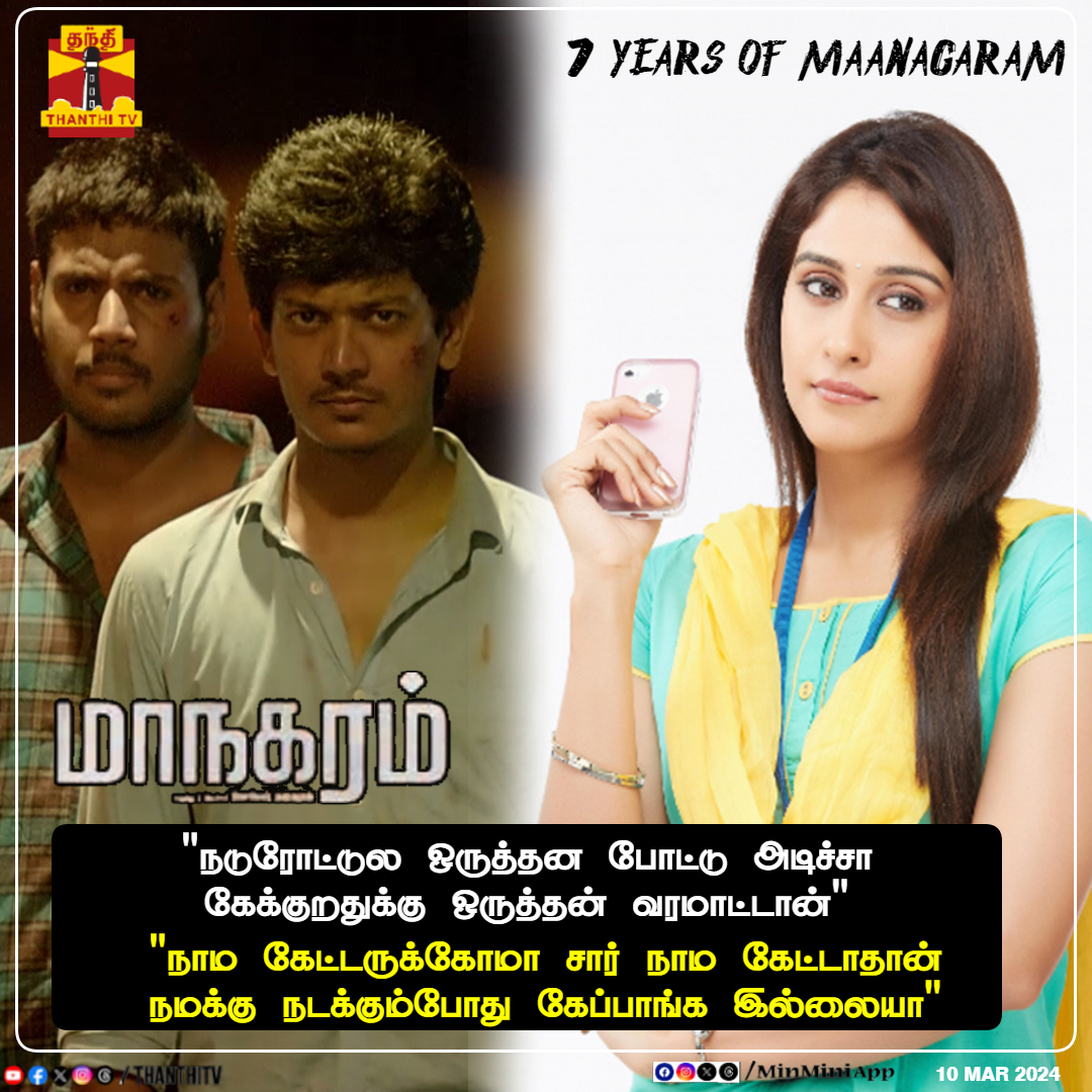 #7yearsofmaanagaram || 'நடுரோட்டுல ஒருத்தன போட்டு அடிச்சா கேக்குறதுக்கு ஒருத்தன் வரமாட்டான்' 

'நாம கேட்டருக்கோமா சார் நாம கேட்டாதான் நமக்கு நடக்கும்போது கேப்பாங்க இல்லையா'

#maanagaram #LokeshKanagaraj #ReginaCassandra #sundeepkishan