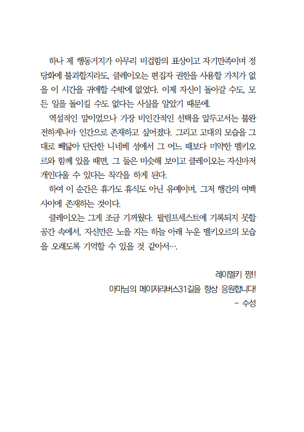 부족하게나마 24년 1월 아이소에 발간된 아마님의 문송안함 회지 『Between Chapters』에 드렸던 축전을 게시해 둡니다!
당연히 레이멜키/레멜 입니다.
아마님 회지 또한 현재 웹으로 발행되어 있으니 많은 관심 부탁드립니다 (>_<) 정말 아름다운 글이에요🥹🥹
posty.pe/se5sxu