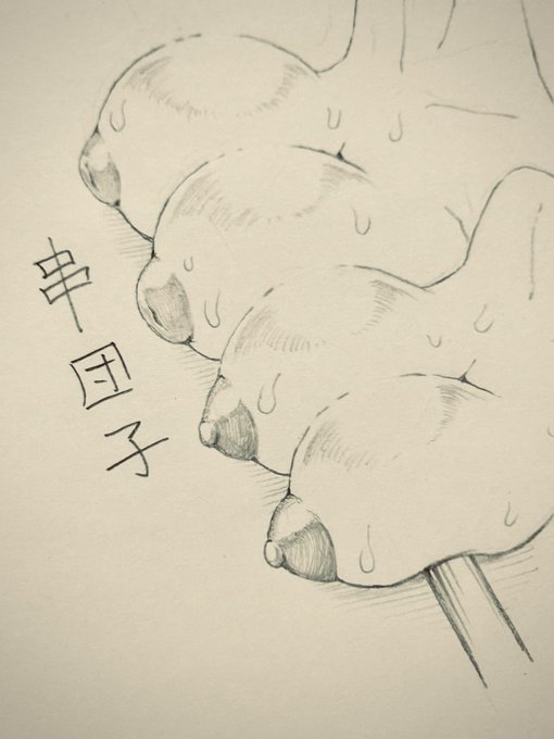 これは誰がどう見ても串団子 