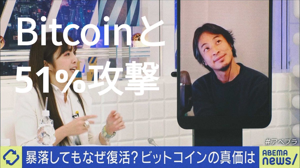 ひろゆきさんはCryptoお詳しく今でもSTEPNやられててEternal  Cryptoも知っていてゲーム領域のユースケースに期待されていらっしゃいました！が！  Bitcoinの51%攻撃は一定規模となった2013年以降はなく（あったのはMONA、ETC、BTG）、リスクは極めて低いです。こちら↓良 ...