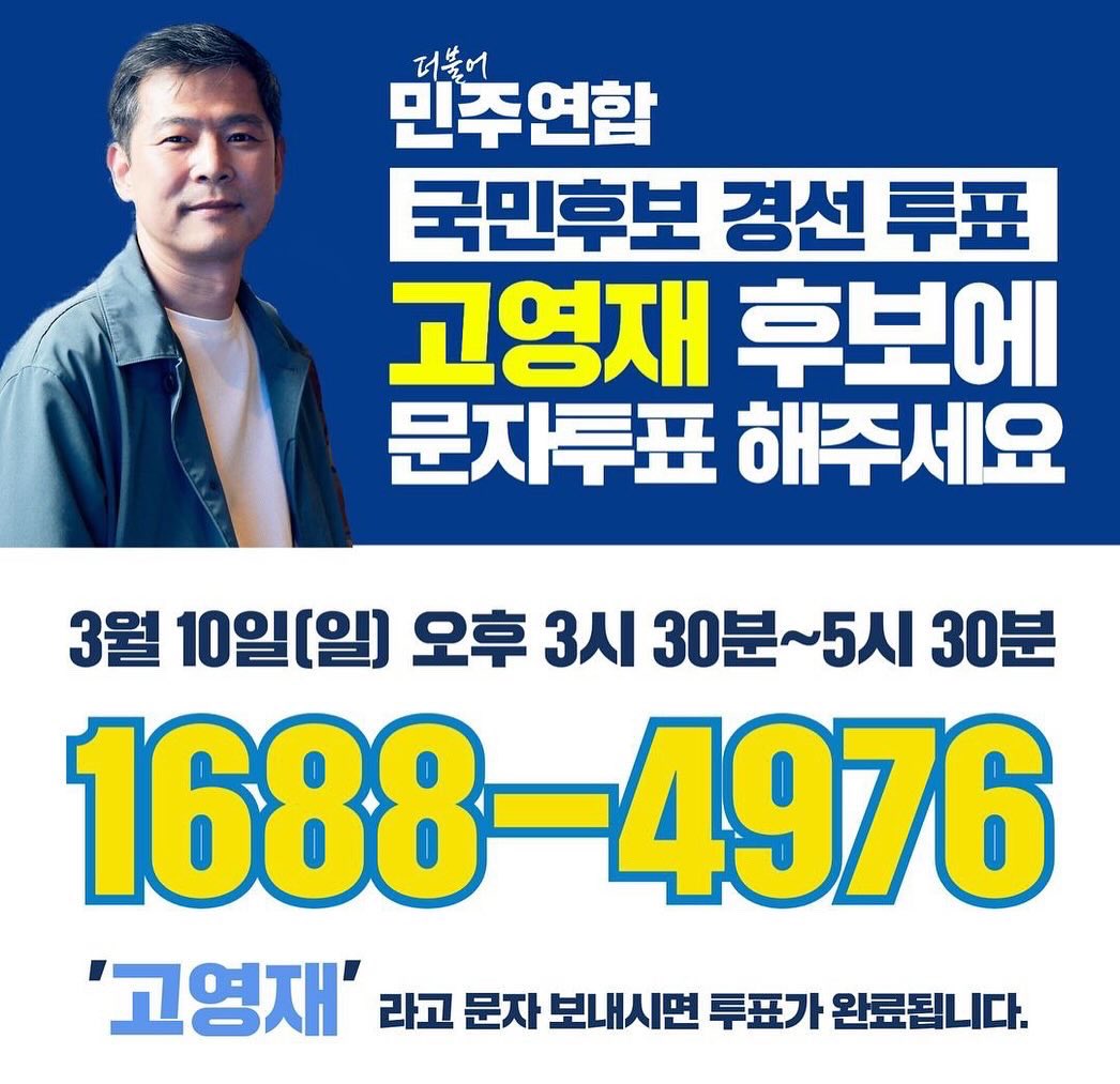 amenic_x's tweet photo. [오늘 더불어민주연합 문화예술 비례대표 후보 고영재에게 투표해주세요!]

오늘 15시 30분부터 17시 30분까지1688-4976으로 고영재 라고 문자 보내시면 투표가 완료됩니다. (띄어쓰기와 오타 없이 입력하셔야만 정상투표로 인정됩니다.)

고영재 후보의 경선 승리를 위해 문자 투표 꼭 부탁드립니다. https://t.co/gYnBsCokUJ