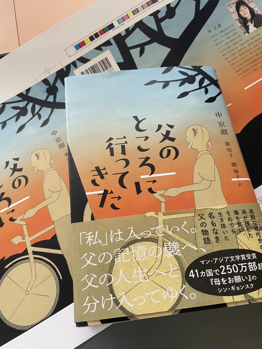 申京淑『父のところに行ってきた』
色校出ましたー

なかなかよい感じです

4月16日搬入予定

胸を打つ傑作長編です
ご期待ください
翻訳は姜信子さん&amp;趙倫子さん
装画は早津とびさん
装丁デザインはアルビレオさんです