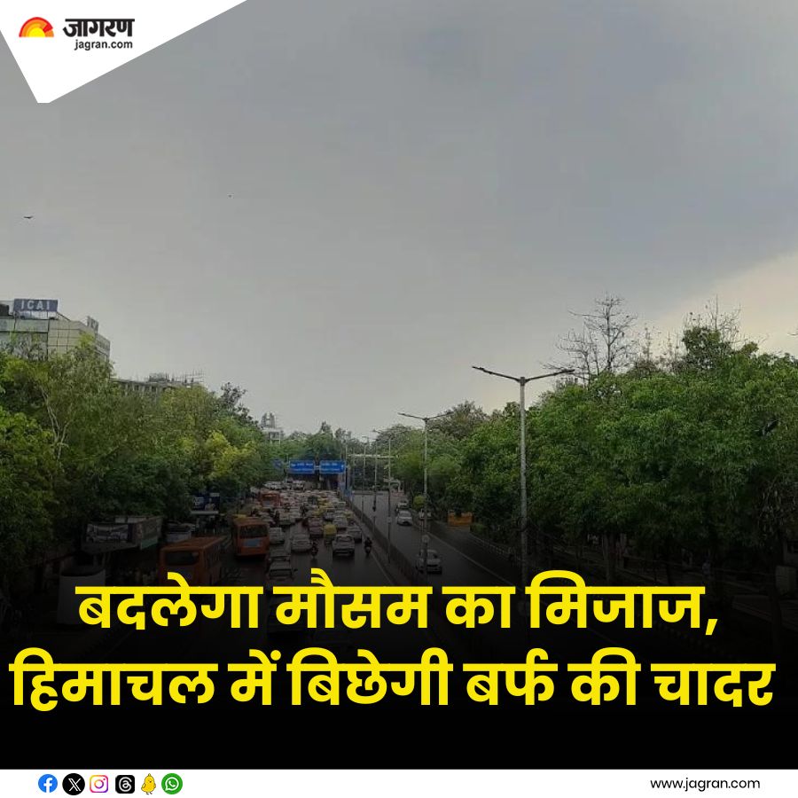 JagranNews's tweet image. बदलेगा मौसम का मिजाज! UP-पंजाब समेत इन राज्यों में बूंदाबांदी के आसार; हिमाचल में बिछेगी बर्फ की चादर

#WeatherUpdate #Weather #Snowflow 

jagran.com/news/national-…