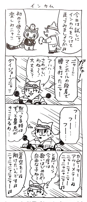 4コマ漫画「ネコ☆ライダー」
インカム🏍️🐈️ 