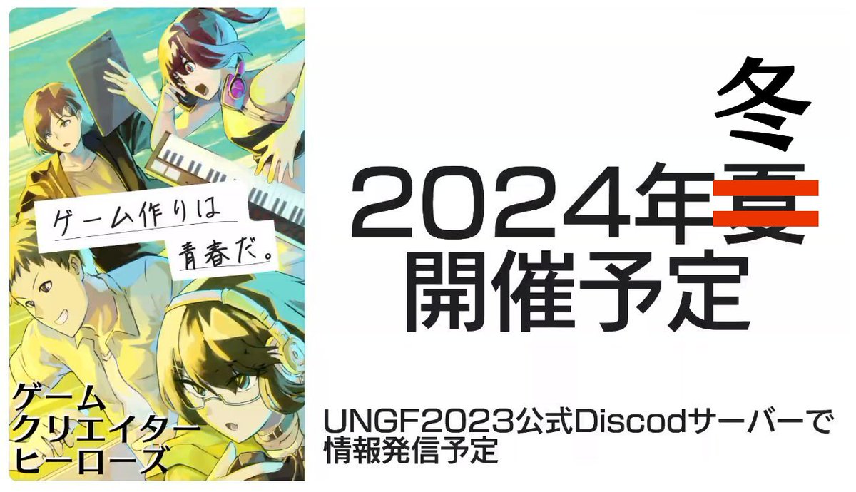 gchs_jp's tweet photo. 【大切なお知らせ】
諸々の事情により、ゲームクリエイターヒーローズ2024の開催を「2024年 夏」から「2024年 冬」に延期させていただきます。楽しみにしてくださっていた皆様、申し訳ございません。
また、現在協力していただけるスポンサー様やスタッフ様を募集しております
気軽にご連絡ください！ https://t.co/1FVsnmdekb