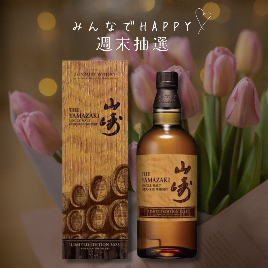 みんなでHAPPY♡
週末抽選 販売会🫶

「山崎リミテッドエディション2023」  

税込 11,000円  

応募方法
1 ）<a href="/yoko_hironaka/">廣中 ようこ</a>をフォロー
2 ）この投稿をRT🔁 &amp; いいね💕

当選人数1名様😊

当選者は3月11日19時すぎに発表😊
shop.sumidaya.co.jp

偽アカ対策：固定ツイートが2023/6/23のが本垢です