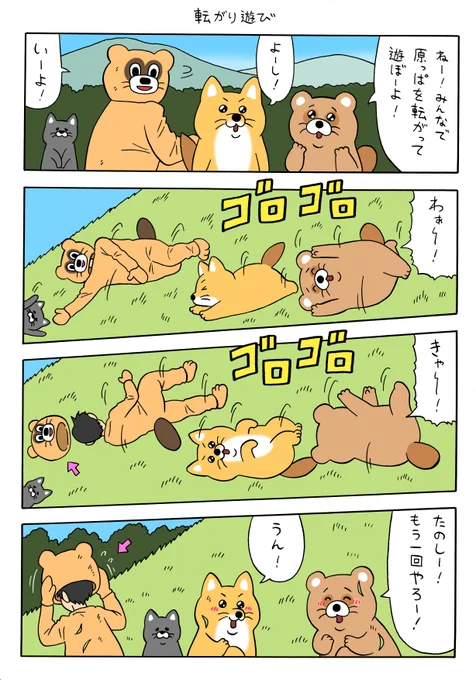 漫画 タヌピーのひみつ「転がり遊び」 https://t.co/UuQuBYjdB2 