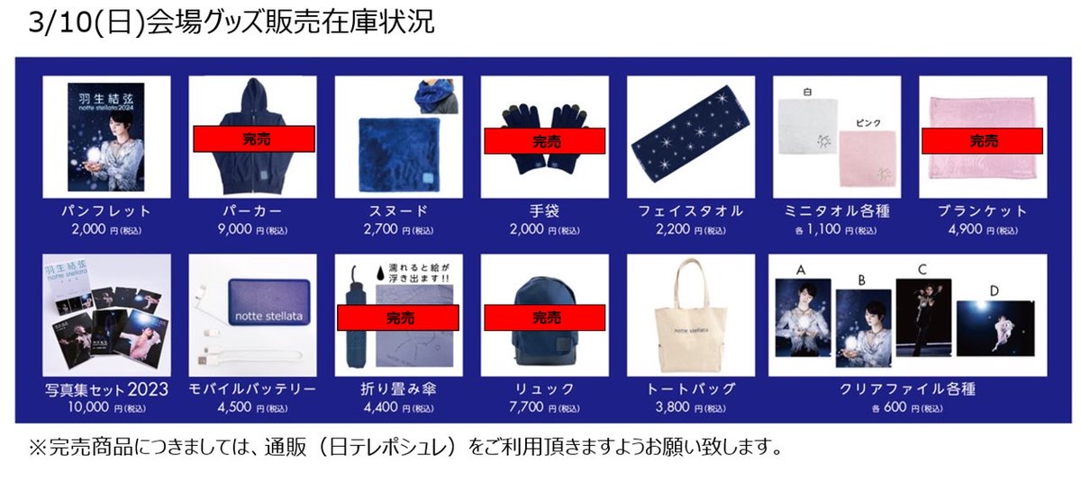 #羽生結弦　#nottestellata2024 【3/10（日）会場グッズ情報①】 以下商品は「完売」となりました。  ・リュック ・折り畳み傘 ・パーカー ・手袋 ・ブランケット  完売商品は、通販でもお買い求め頂けますので併せてのご利用をお願いいたします。 ➡ shop.ntv.co.jp/s/notte/