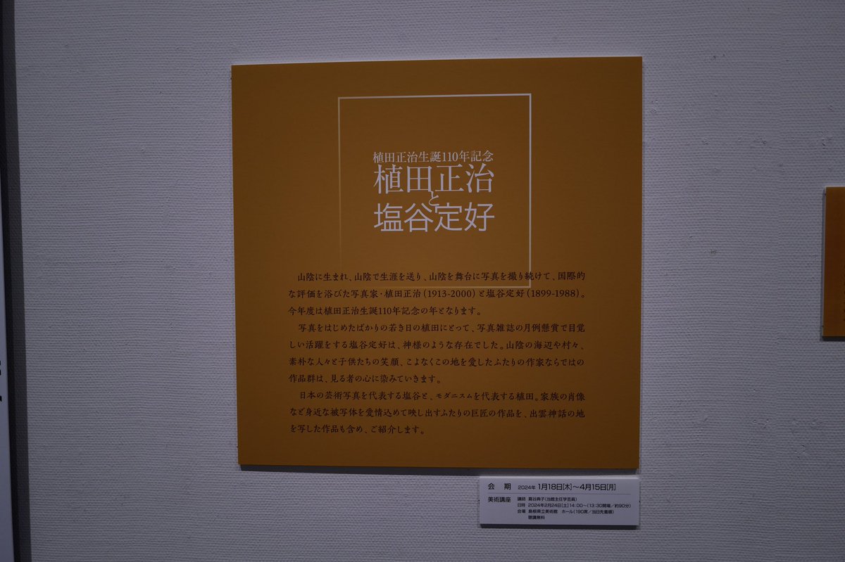 sanchexsanche's tweet photo. @kumamuta 昨日観てきました
上質なプリントとても良かったです
そして今塩谷定好写真記念館行って来ました。こちらプリントは多くないものの塩谷定好の生家文化財に指定されているとのことで建物としても良かったです https://t.co/EKvZqGTAln