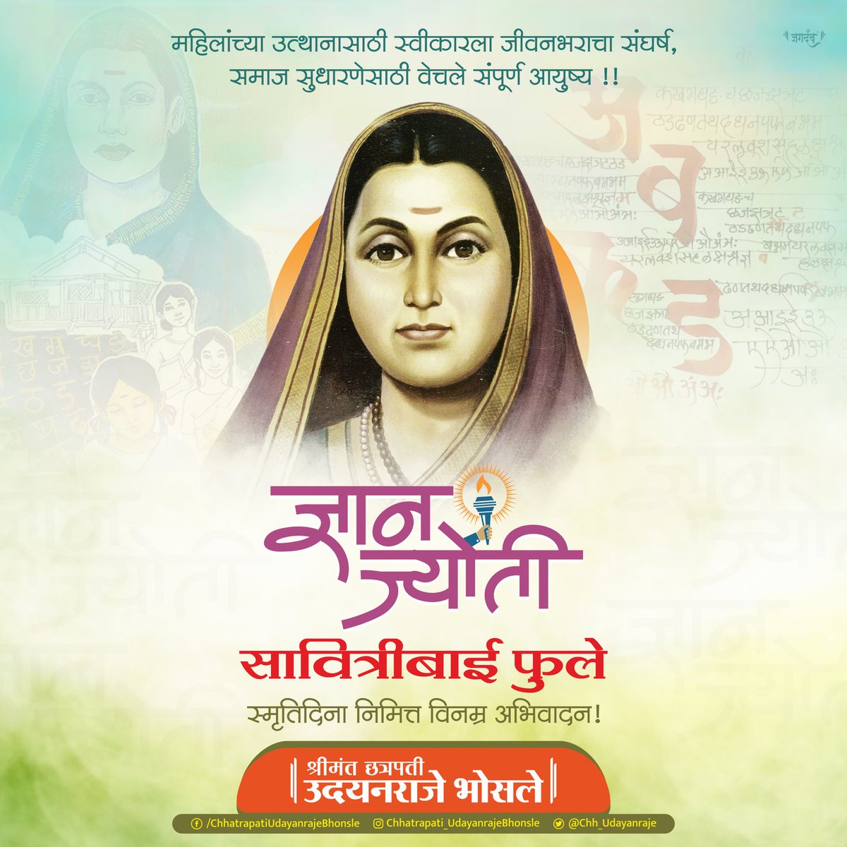 शिक्षणाचं बळ देऊन महिलांना सक्षम करणारी माऊली क्रांतिज्योती सावित्रीबाई फुले. त्यांनी समाजसुधारणेसाठी आपले आयुष्य वेचले. त्यांची आज पुण्यतिथी, यानिमित्ताने सावित्रीमाईंच्या स्मृतींना विनम्र अभिवादन.
#सावित्रीबाई_फुले