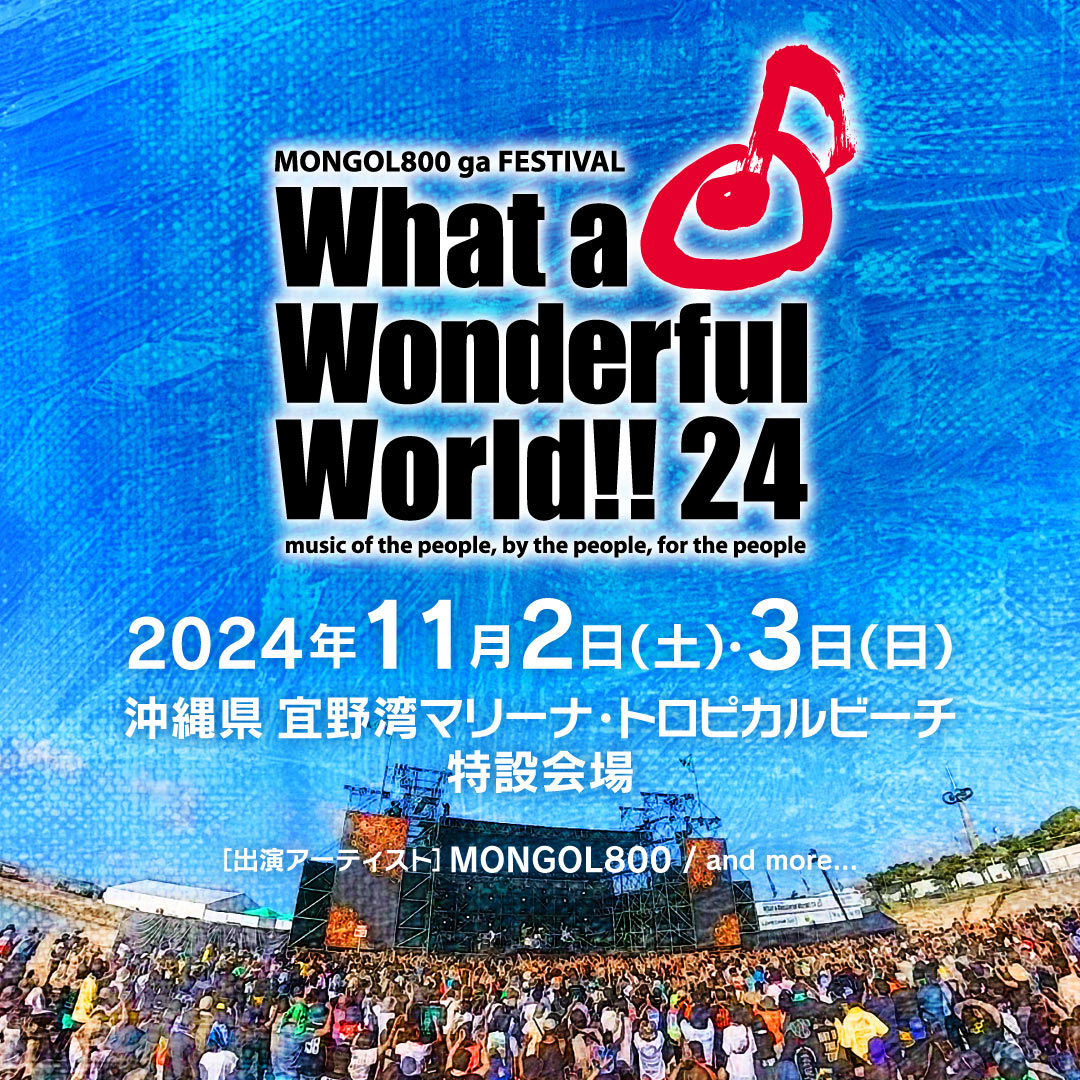MONGOL800 ga FESTIVAL What a Wonderful World!!24開催決定?】 2009 