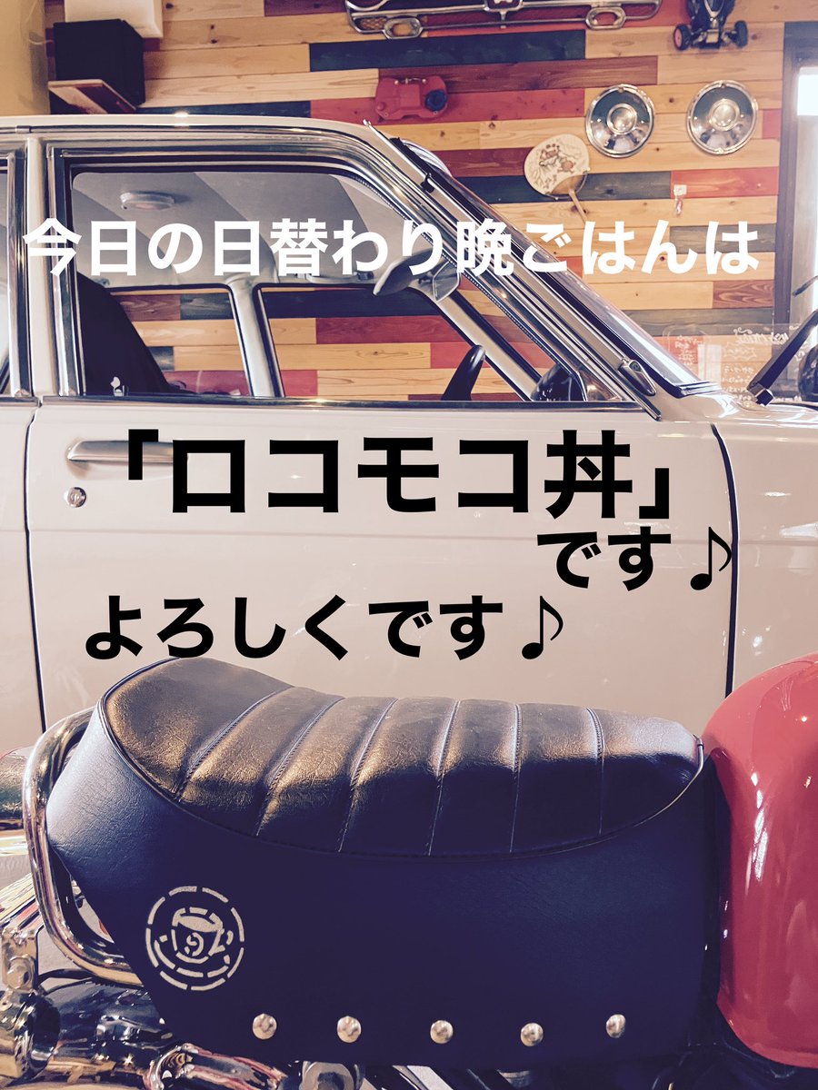 redsun69127's tweet photo. 3月10日です！
当店で｢WAKO'S」製品（3品ですが）お求めになれます♪
よろしくです♪

今日の日替わり晩ごはんは
｢ロコモコ丼｣です！

よろしくどうぞ♪ https://t.co/p0LKsnCf07