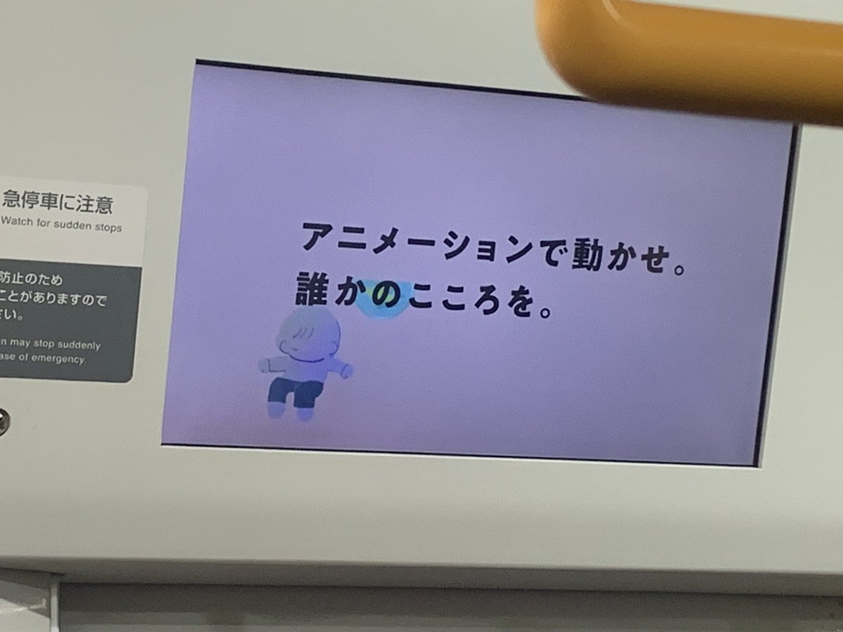 shota_animation's tweet photo. 昨日、山手線のったら本当に母校のアニメーション専攻がジャックしてました！！！ビックリしました！！！

こんな素晴らしい機会を与えられて、うらやましいなぁ〜！ https://t.co/JqNeOWcyq1