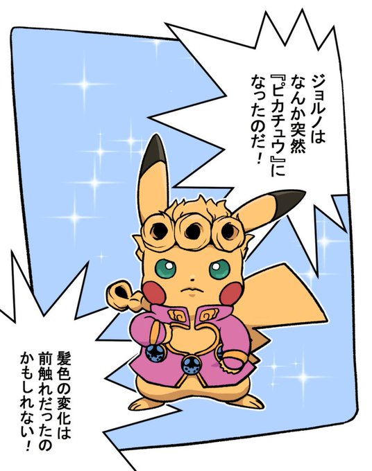 ピカチュウになったのだ!
#ジョジョとポケモン 
