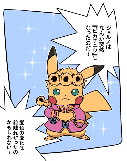 ピカチュウになったのだ!
#ジョジョとポケモン 