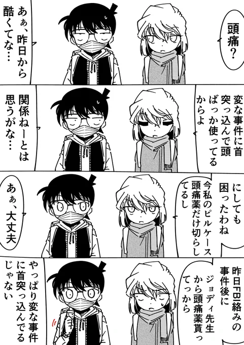 コナン「お、頭痛引いてきた」
灰原哀「良かったわね」
#名探偵コナン 