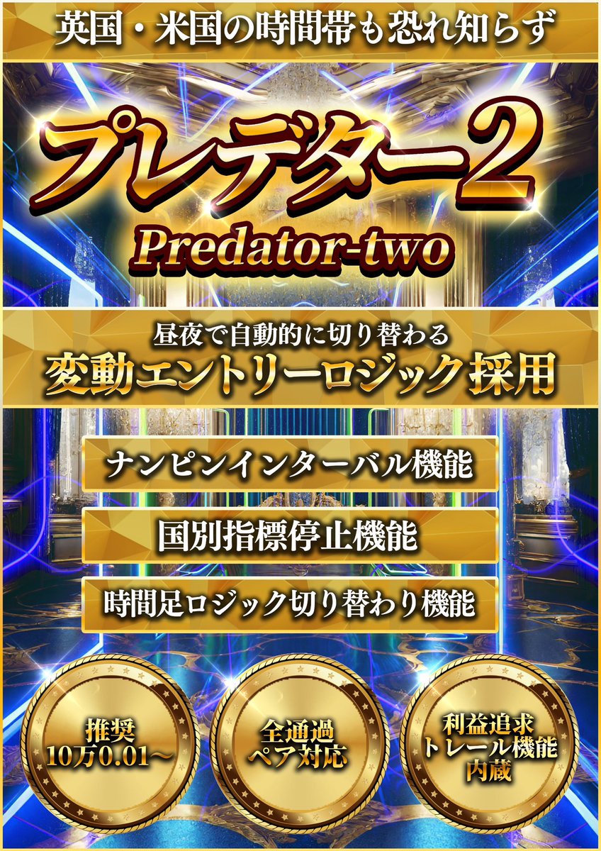 GoldPlunder0's tweet photo. 🔥新作EAプレデター2🔥

半年ぶりの新作公開！
👑平均月利200〜300%👑

✅日中時間は爆益型元祖プレデターロジックを継承しつつDD抑制による改良を入れ耐久pipsをUP

✅ロンドンタイムより独自開発した推奨金額〜約300pipsの超高耐久、トレンド時に強い順張りロジックに自動で切り替わり

✅エントリー頻度調整

限定数先行配布開始😊

🌟いいね
🌟リポスト
🌟フォロー

スクショ後に⇩公式までご連絡下さい♪
https://t.co/MFwQNSa9vY

新NISA/ドル円/投資信託/ゴールドEA/ユロドル/投資/副業/ロング/ショート/バイナリー/FX/無料EA/BTC/消費者物価指数/XAUUSD/雇用統計/副業/CPI/FOMC/EA初心者/ポンド/為替介入