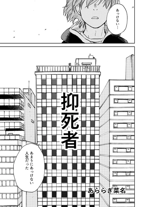 「自シを留める人の話」(1/12)
#マンガイチ 