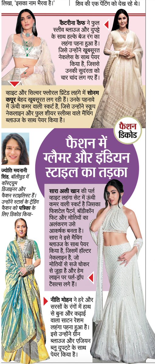 Fashion Decoding for Hindi Daily #RajasthanPatrika this Sunday.

#JyotiMadnaniSingh #fashiondecode #fashionexpert #costumedesigner #fashionstylist #sonamkapoor  #sonamkapoorahuja #KatrinaKaif #SaraAliKhan  #sarakhan #NeetiMohan #katrina #sara #neeti