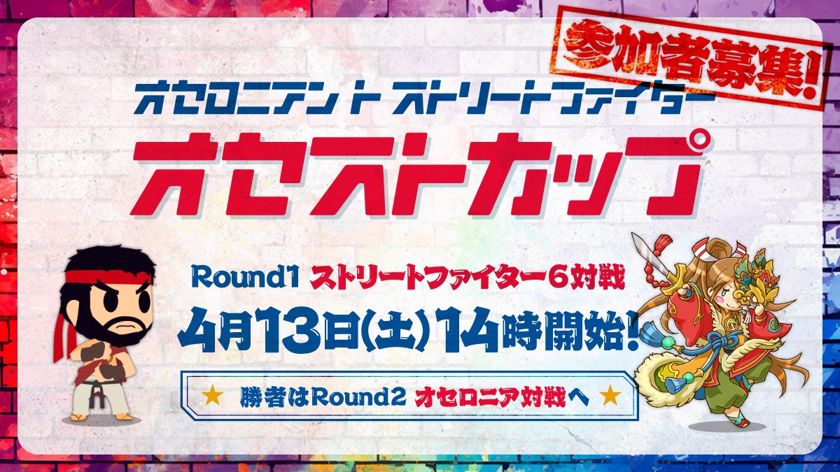 Itami_GR's tweet photo. オセロニアンでスト6をプレイしている方、4/13(土)ぷち大会に参加しませんか？

オセロニアとスト6のコラボ大会をやってみようと思います。スト6でグループリーグを行い、上位がオセロニアトーナメントに進出できるイメージです。

3/30(土)まで受付中(定員8~16人)
参加希望はリプ欄へ
#オセストカップ https://t.co/x2ry8QAe5x