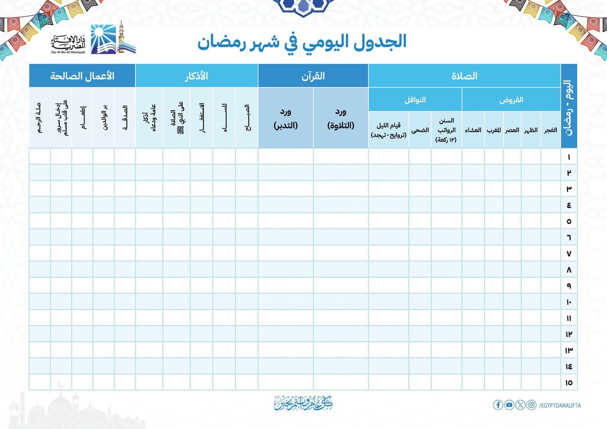 هل استعددت لشهر رمضان ؟
جدول يومي لمتابعة الآداء خلال شهر رمضان
هذا الجدول يعينك على أداء الطاعات خلال شهر رمضان المبارك كما أنه يذكرك بفعل الخير وأداء الفروض

جدول يومي لمتابعة الآداء خلال شهر رمضان
من خلال الرابط 
2u.pw/wLNLmCK 
أو 
2u.pw/8v9DPb2