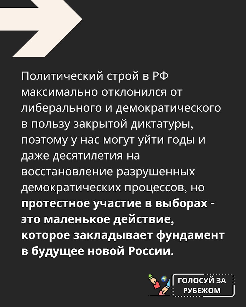 На протяжении многих лет демократический институт выборов в РФ намеренно дискредицировался властью для минимизации политической вовлеченности населения. На этих выборах мы призываем вас не бездействовть, участвовать и агитировать своих друзей, знакомых и родственников✌️