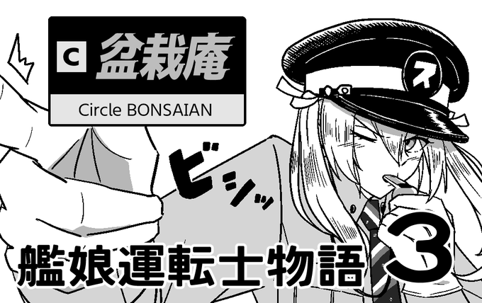 神戸かわさき造船これくしょん11申込みました!
去年は💩ロナに罹患して参加できなかったので、前回頒布するはずだった艦娘運転士本をなんとか完成させてですね…行きたいと思います 