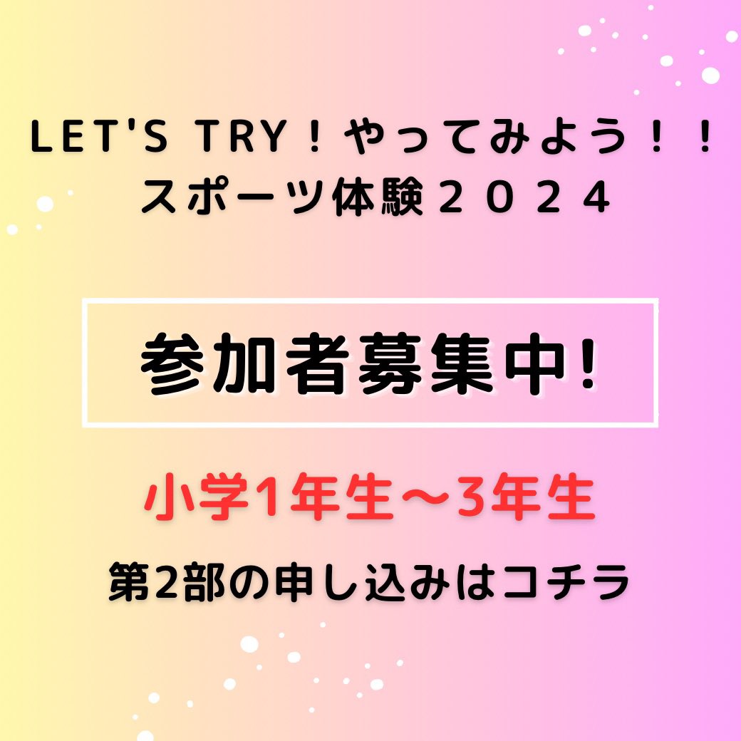 shimotsumajc's tweet photo. スポーツ体験へのたくさんのお申し込みありがとうございます❗️

3月20日は現在晴れ予報☀️
1部はあと6名、2部はまだまだ事前申込受付中です😊

2部が1年生〜3年生も参加可能となりました！
（2部目受付13:10〜）
午後でしかご都合合わなかった方々、2部（1年生〜6年生）でのご参加お待ちしております😁 https://t.co/C3lsOeYAoz
