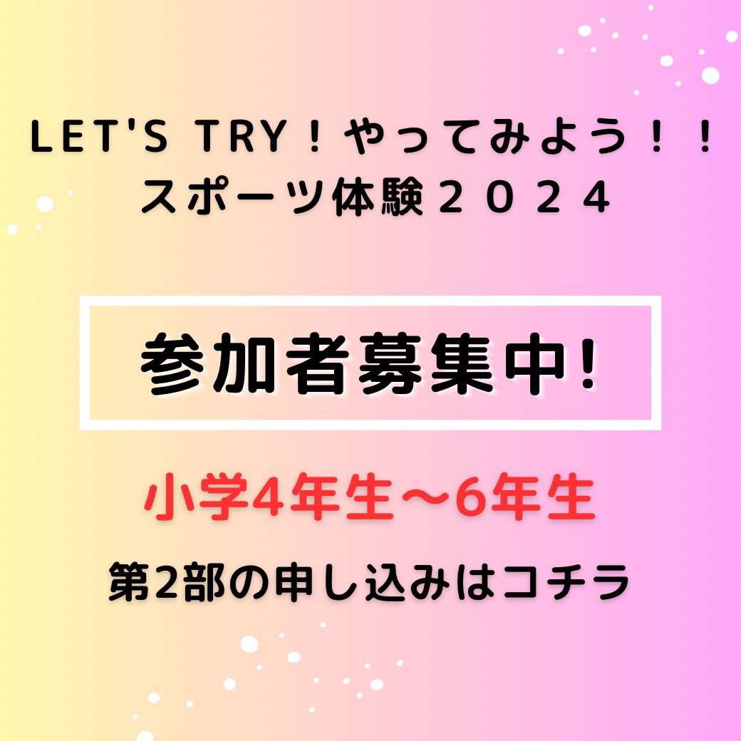 shimotsumajc's tweet photo. スポーツ体験へのたくさんのお申し込みありがとうございます❗️

3月20日は現在晴れ予報☀️
1部はあと6名、2部はまだまだ事前申込受付中です😊

2部が1年生〜3年生も参加可能となりました！
（2部目受付13:10〜）
午後でしかご都合合わなかった方々、2部（1年生〜6年生）でのご参加お待ちしております😁 https://t.co/C3lsOeYAoz