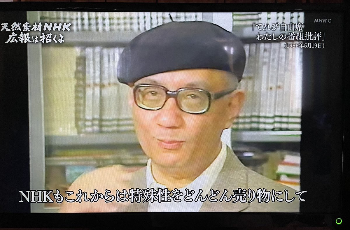 録画しておいた「天然素材NHK」広報は招くよ。1980年の「あ・うん」最終回収録時にセットに来ていた向田邦子の姿が見られたりと貴重な映像が。39年前の「てれび自由席　わたしの番組批評」では手塚治虫先生が笑顔で辛辣なNHK批評をしていた。