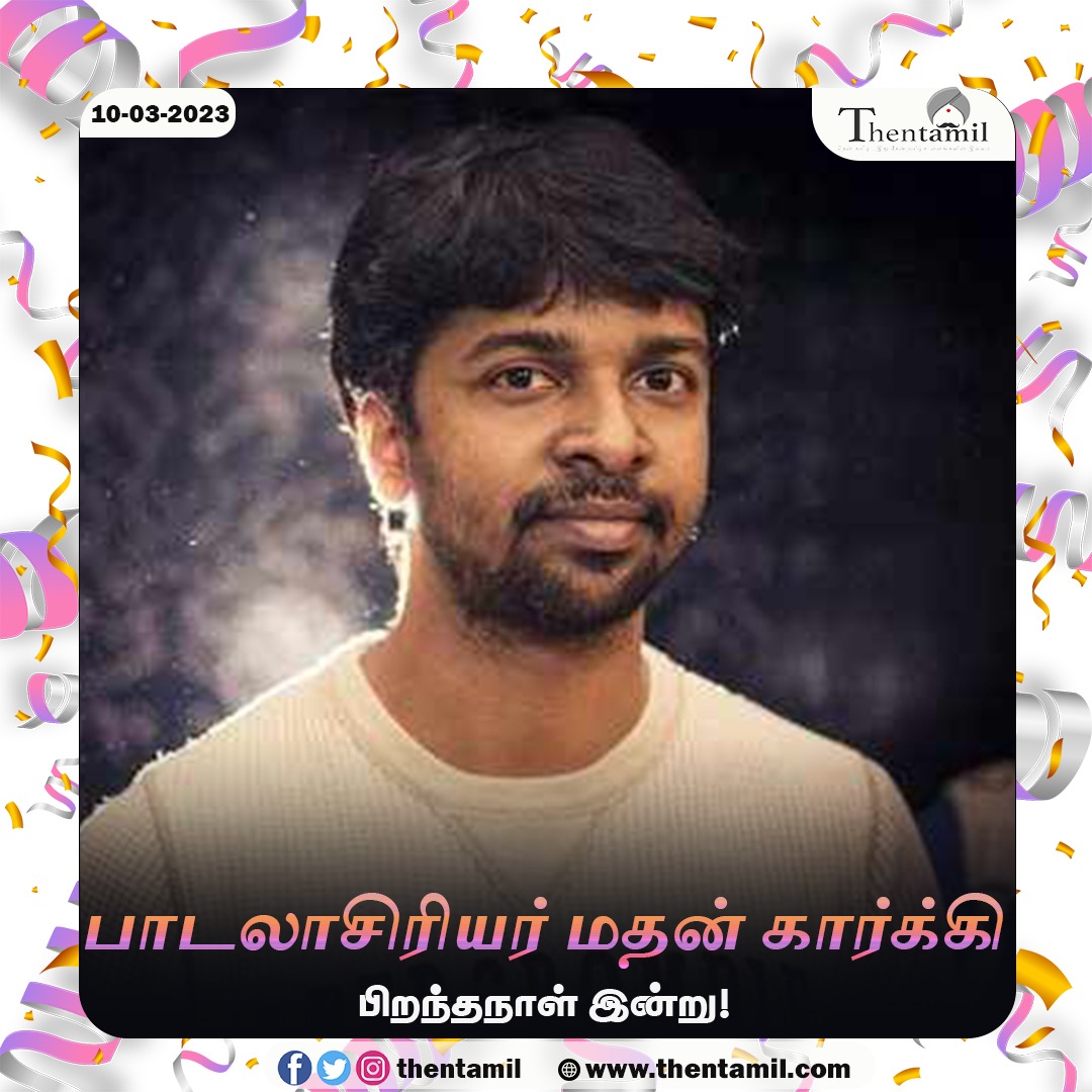 ThentamilOff's tweet photo. மார்ச் 10 - பாடலாசிரியர் மதன் கார்க்கி பிறந்தநாள்
https://t.co/HIgUZPyTV7
#MadhanKarky
@madhankarky
#Tamil #Lyricist #DialogueWriter #TamilComputing #Researcher
#Vairamuthu @madhankarky https://t.co/1EcjCqBUbp