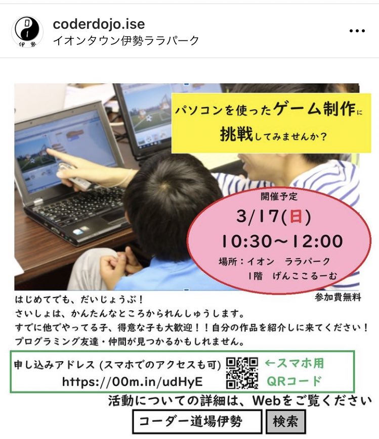 coderdojo_ise's tweet image. 来週3/17（日）に、久しぶりのプログラミング勉強会を開催します！
場所は伊勢のイオンララパークです。
一緒にゲーム制作などで楽しみましょう！

参加にはお申し込みが必要です。
お申し込みはこちらまで↓
forms.gle/8w8MKRxA9ZMtm7…
