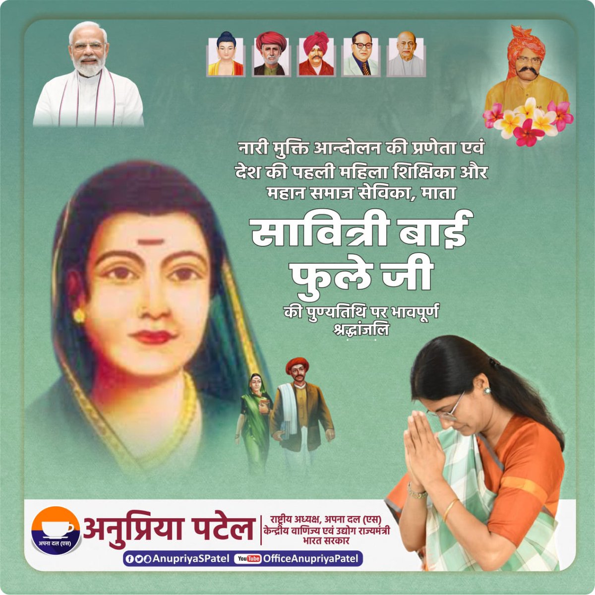 माता सावित्री बाई फुले जी की पुण्यतिथि पर उन्हें कोटिशः नमन।
उनकी साहस भरी यात्रा का स्मरण कर हम गौरवान्वित हैं।उनके आदर्शों की प्रेरणा से महकते हुए देश की नारी आज बुलंदियों को छू रही है।