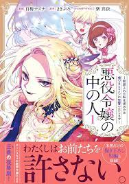 最近所謂「悪女もの」と呼ばれる漫画が気に入っていまして。『彼女が公爵邸に行った理由』『ループ7回目の悪役令嬢は、元敵国で・・』『愛さないと言われましても～元魔王の・・』『悪役令嬢の中の人』がお気に入りです。