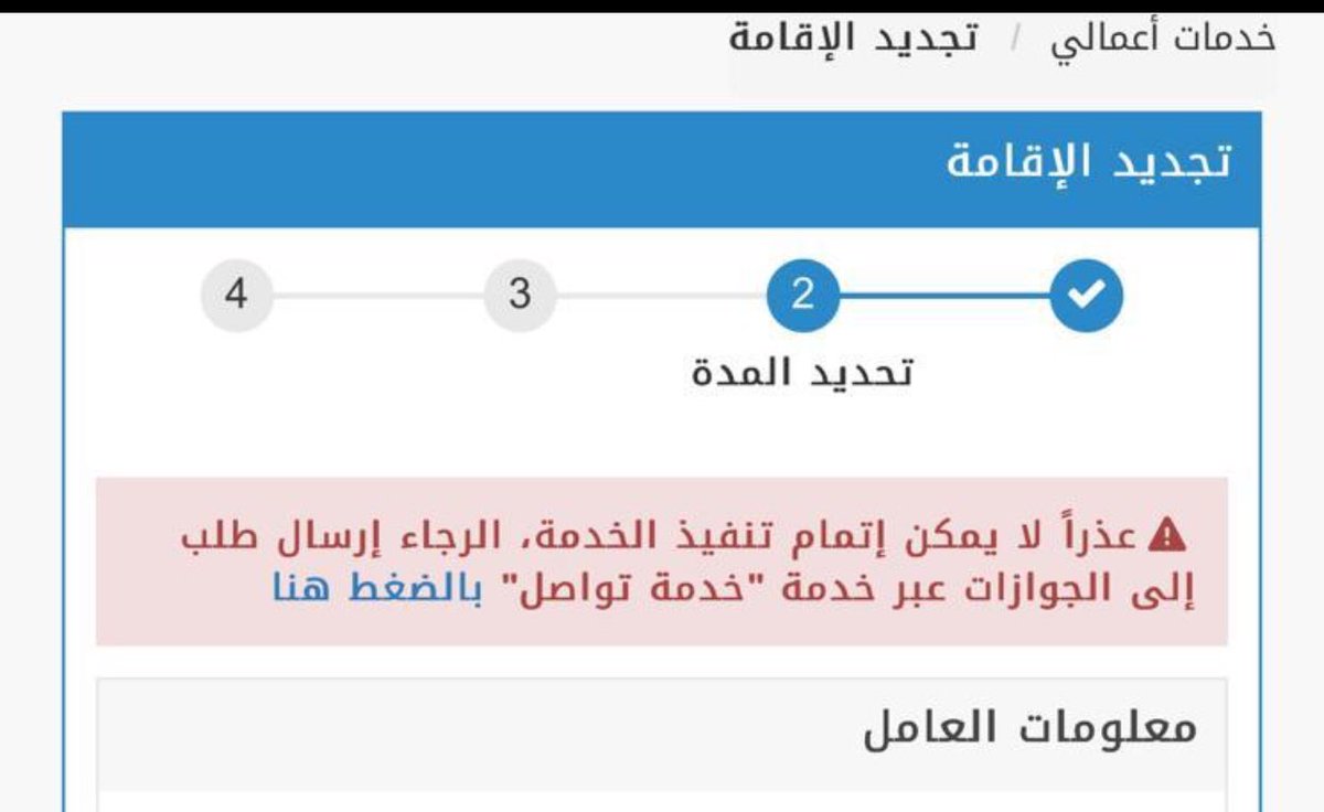 yusefalotibi's tweet image. هذي الملاحظه لتجديد إقامة مقيم.
@CareAljawazat 
@AljawazatKSA 
@AbsherBusiness