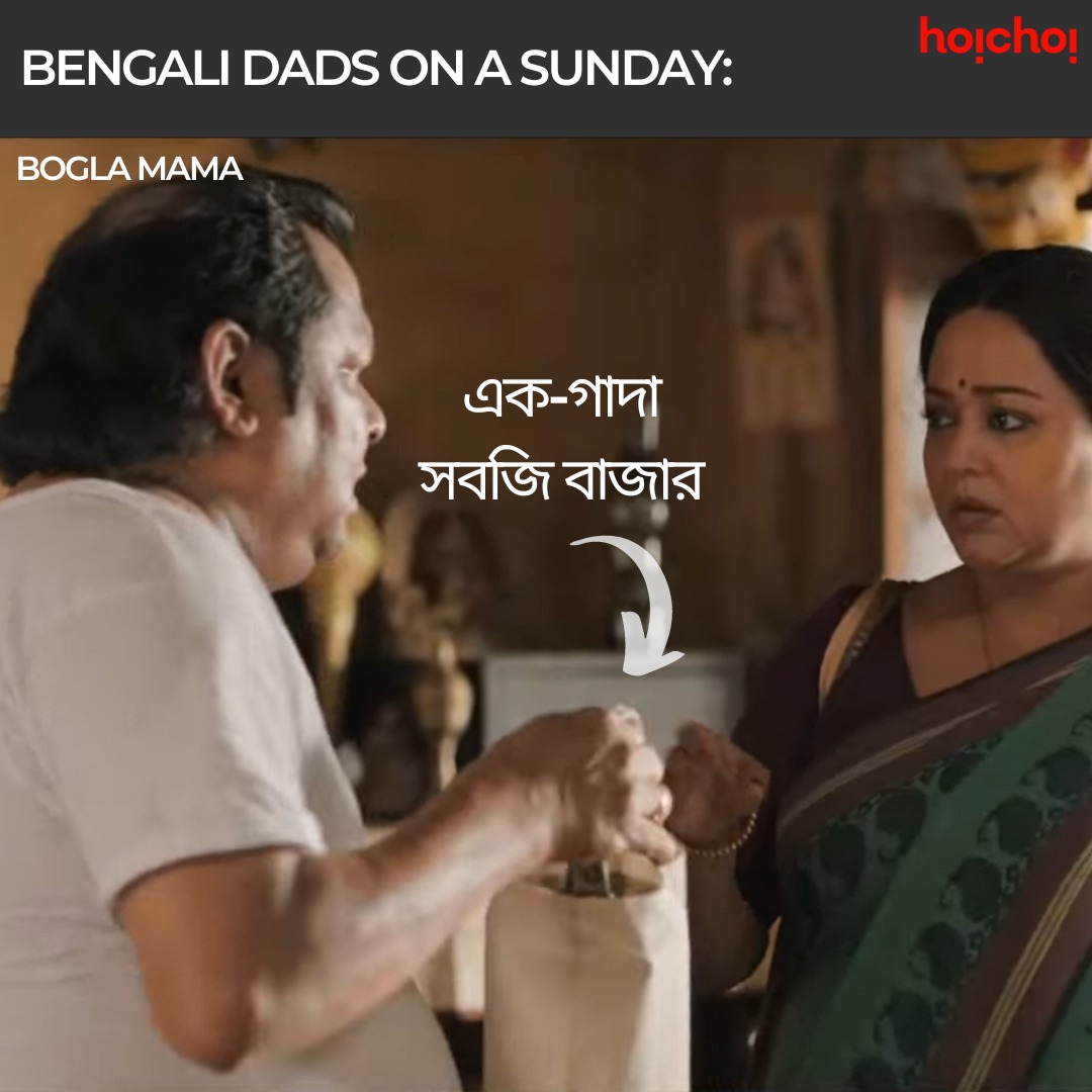 hoichoitv's tweet photo. Relatable or not? 😂

#BoglaMama, Film directed by @dhrubo_banerjee is streaming now, only on #hoichoi. 

#KharajMukherjee @riddhisen896 #RajatavaDutta @AdhyaAparajita #KaushikSen #ReshmiSen @roy_ditipriya02 @biswanathpaltu #UjanChatterjee #SoumikHaldar @iindraadip @jiostudios @SVFMusic @SVFsocial