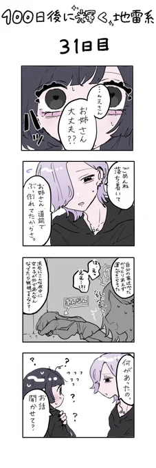 「100日後に輝く地雷系」
31日目 