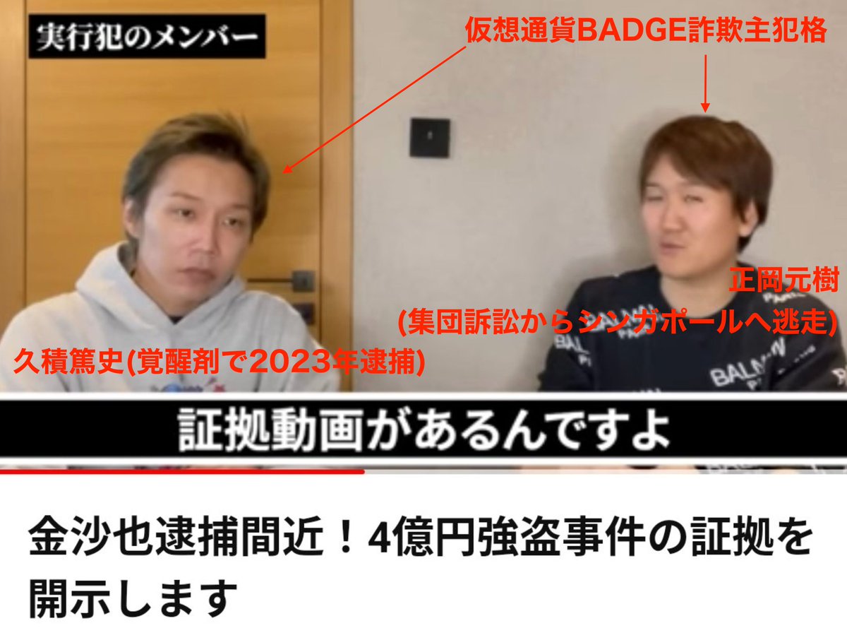 kimchan_btc's tweet photo. #0xLSD詐欺 被害者のみなさん、ウォッチャーしてる方々聞いてください。

既に100億円近い被害額が出てるとのことで被害者の方の悲痛な叫びを聞き胸が痛いです。
この詐欺は #BADGE詐欺 のスキームと同じ手法です。
主犯格は #久積篤史 #正岡元樹 で、現在集団訴訟も行われてい��す。

被害者の方が立ち上がり、警察に被害届をだし、SNSで加害者に向けて返金と謝罪を求めて立ち上がるとこのようなことが起こります⏬

・加害者が保管していた金庫は被害者によって盗まれたと主張しデマを拡散される
・顔や名前、住所個人情報をSNSに拡散される
・支持者らによって言われの無い誹謗中傷を浴びせられる
・集団訴訟をすると訴訟妨害のためリーダーに対して「訴訟費用を集める詐欺だからその集団訴訟の呼びかけには応じないように」と言われ、訴訟を起こされないように働きかけられる

これは全てBADGE詐欺被害者が実際に加害者側にやられたことです。それでも屈せず、戦う勇気のある方だけが立ち向かって行ったらいいでしょう。
予めプライベートのSNSは鍵にしておいたほうがいいよ。100％家族を晒されます。

明日のテストに出ますよ✍️

#仮想通貨詐欺 #詐欺  @NPA_KOHO @MOJ_PSIA