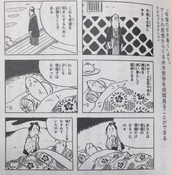水木しげるの幸福論が結構すき 