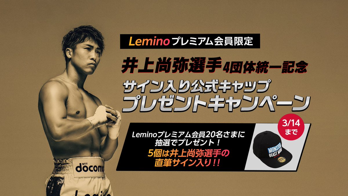 まもなく締め切り🔥 ＼ 総計20名のうち、5名さまには #井上尚弥 選手