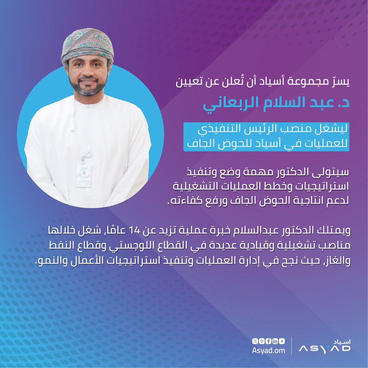 يسرّ #مجموعة_أسياد الإعلان عن تعيين الدكتور عبد السلام الربعاني، في منصب الرئيس التنفيذي للعمليات في #أسياد_للحوض_الجاف، تقديرًا لخبرته الواسعة وإسهاماته القيادية المميّزة لتطوير عمليات الحوض الجاف، وفتح آفاق جديدة في رحلتها اللوجستية.
راجين له التقدم والنجاح.