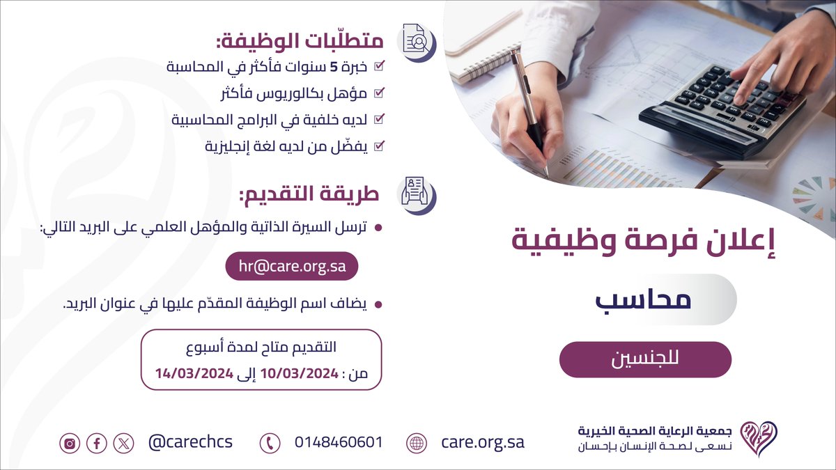 carechcs's tweet photo. #إعلان_وظيفي
#وظائف_شاغرة 
#محاسب
#المدينة_المنورة https://t.co/mWFpflfLSC