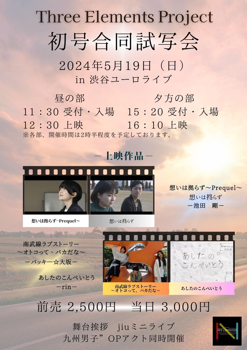 OMOI_the_movie's tweet photo. とうとう申込開始いたしました！
皆さんのご参加お待ちしております！

「Three Elements Project」初号合同試写会 

開催日：2024 年 5 月 19 日（日）
昼の部
受付・開場時間11:30　上映12:30
夕方の部
受付・開場時間15:20　上映16:10
※時間は2時間半程度。

申込フォーム
https://t.co/lQMTHFcMTK https://t.co/jgVdx9YXBY