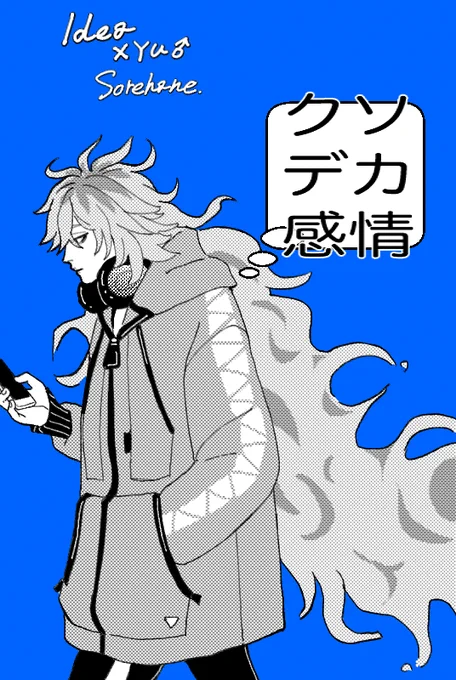 ずっと気になってた素敵イベントお邪魔させていただきます🙇‍♂️イデ監♂で本出したいと思います〜!多分R18なります🙇‍♂️よろしくお願いします!!! 
